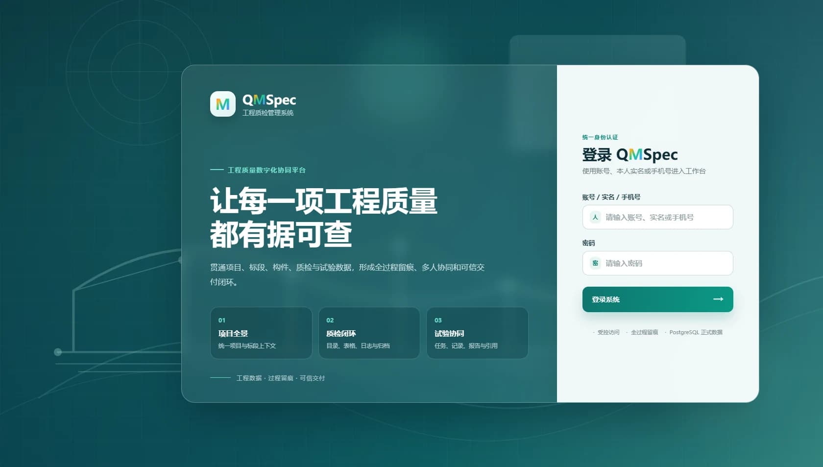 QMSpec 工程质检管理系统登录页